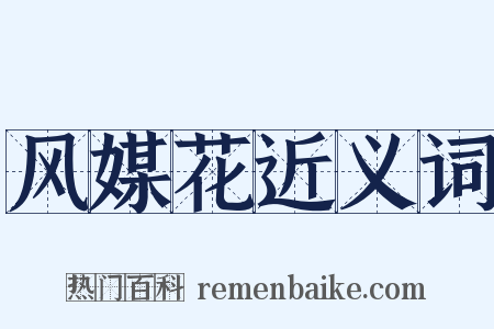 风媒花近义词是什么意思的图片